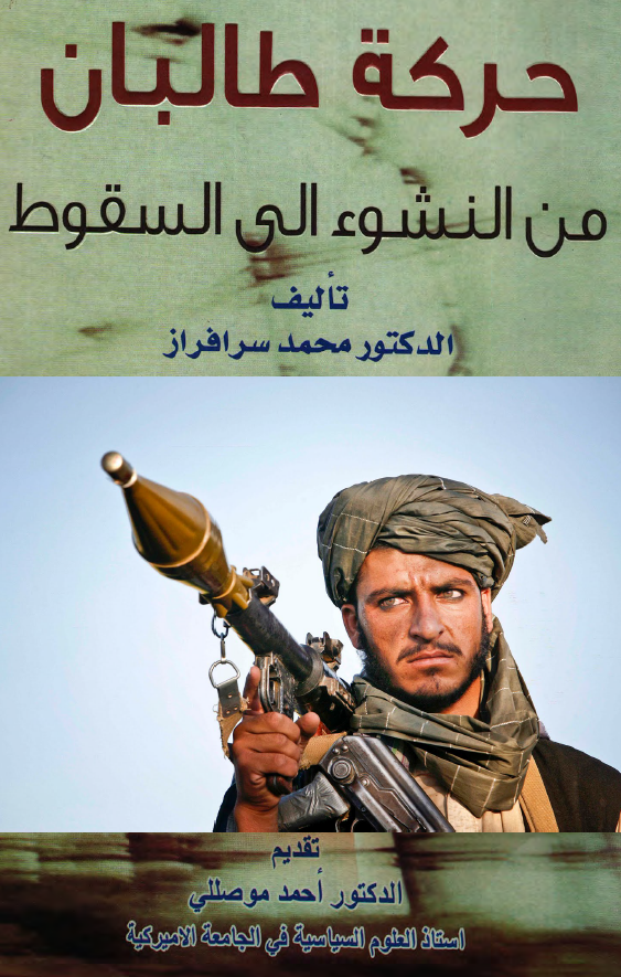 حرکه طالبان من النشوء الي السقوط