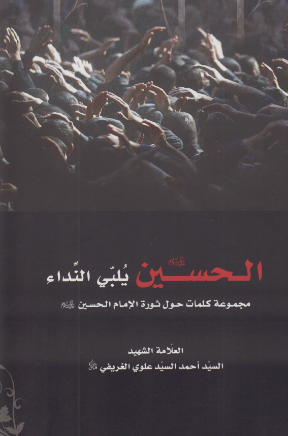 الحسین (ع) یلبی النداء؛ مجموعه کلمات حول ثوره الامام الحسین (ع)