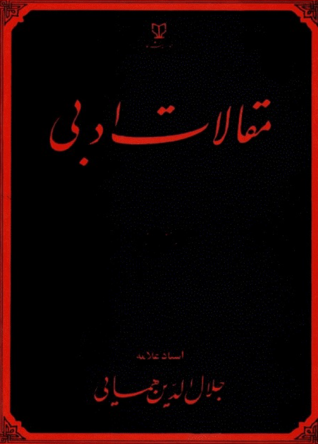 مقالات ادبي (جلد اول)