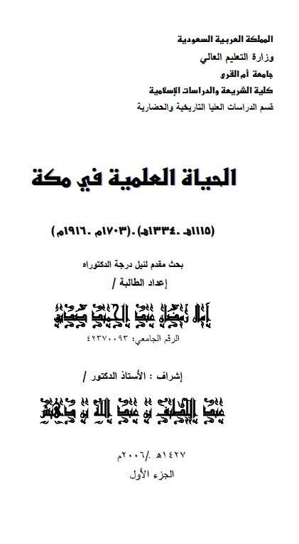 الحیاه العلمیه فی مکه (1115-1334ه / 1703-1916م) (رساله الدکتوراه)