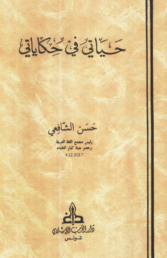 حیاتی فی حکایاتی