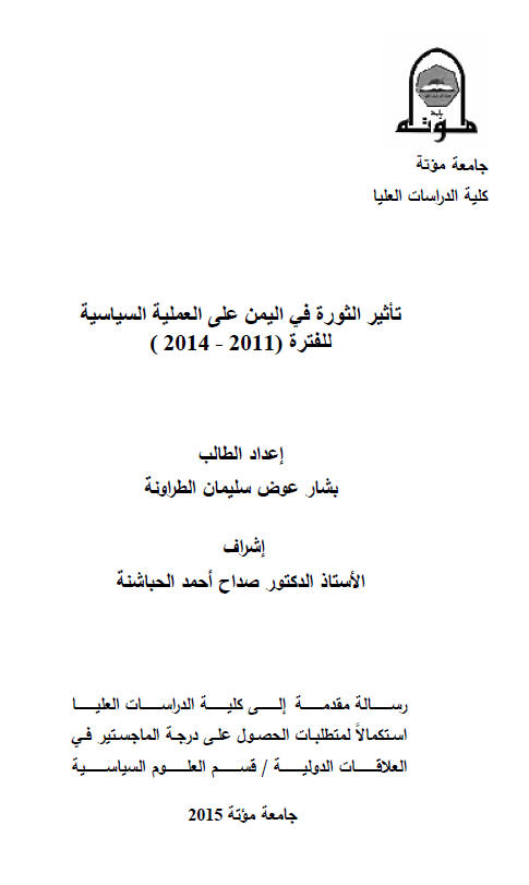 تاثیر الثوره فی الیمن علی العملیه السیاسیه للفتره (2011-2014) (رساله الماجستیر)