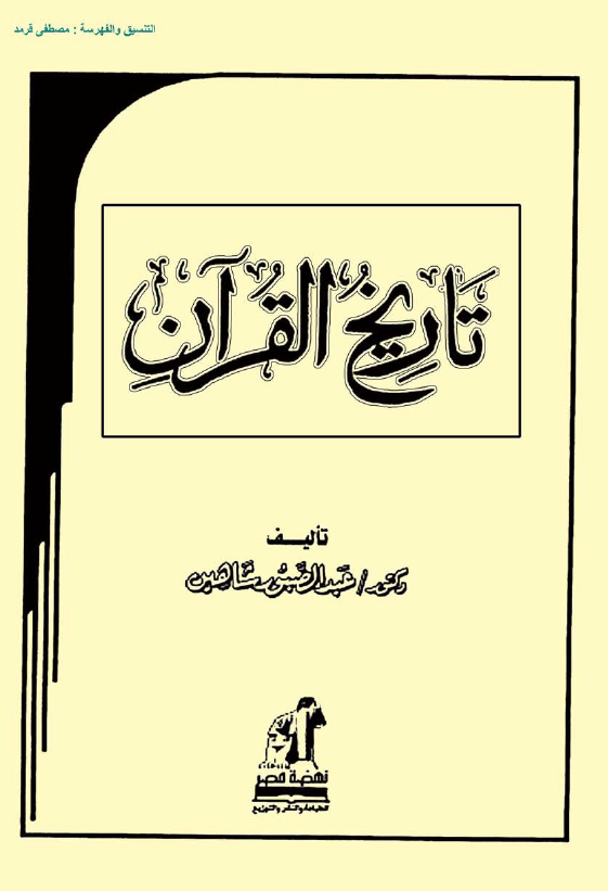 تاریخ القرآن