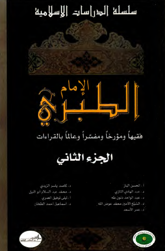 الامام الطبري - فقيها و مورخا و مفسرا و عالما بالقراءات