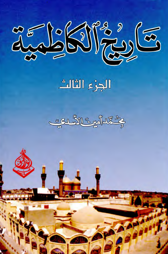 تاريخ الکاظميه