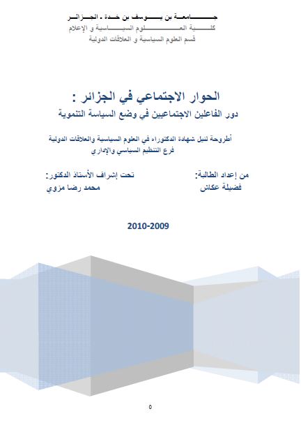الحوار الاجتماعی فی الجزائر دور الفاعلین الاجتماعیین فی وضع السیاسه التنمویه (رساله الدکتوراه)