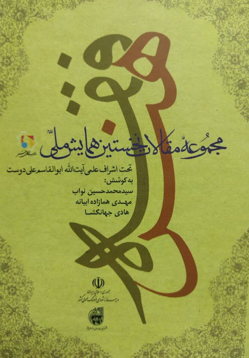 مجموعه مقالات نخستین همایش ملی فقه هنر
