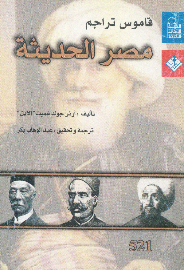 قاموس تراجم مصر الحدیثه