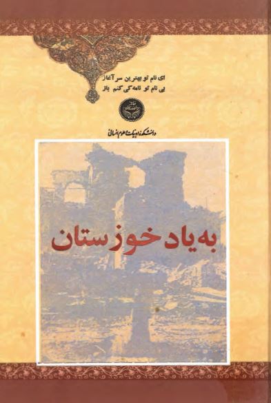 به یاد خوزستان