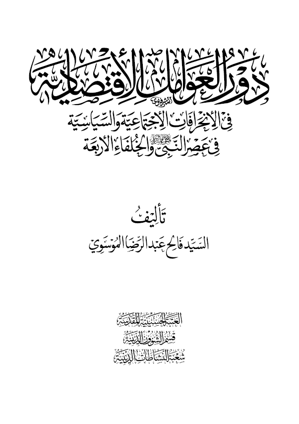 دور العوامل الاقتصادیه فی الانحرافات الاجتماعیه و السیاسیه فی عصر النبی (ص) و الخلفاء الاربعه