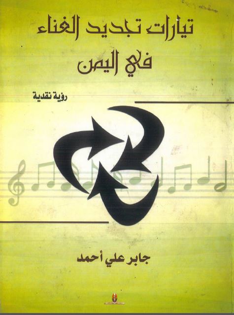 تیارات تجدید الغناء فی الیمن 