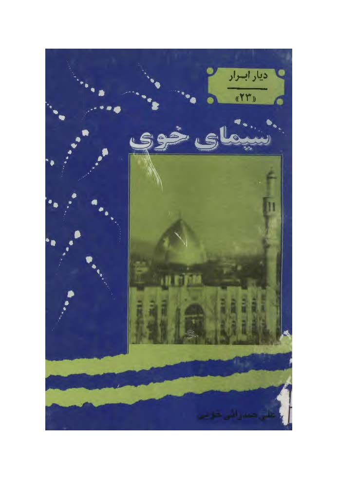 ديار ابرار سيماي خوي