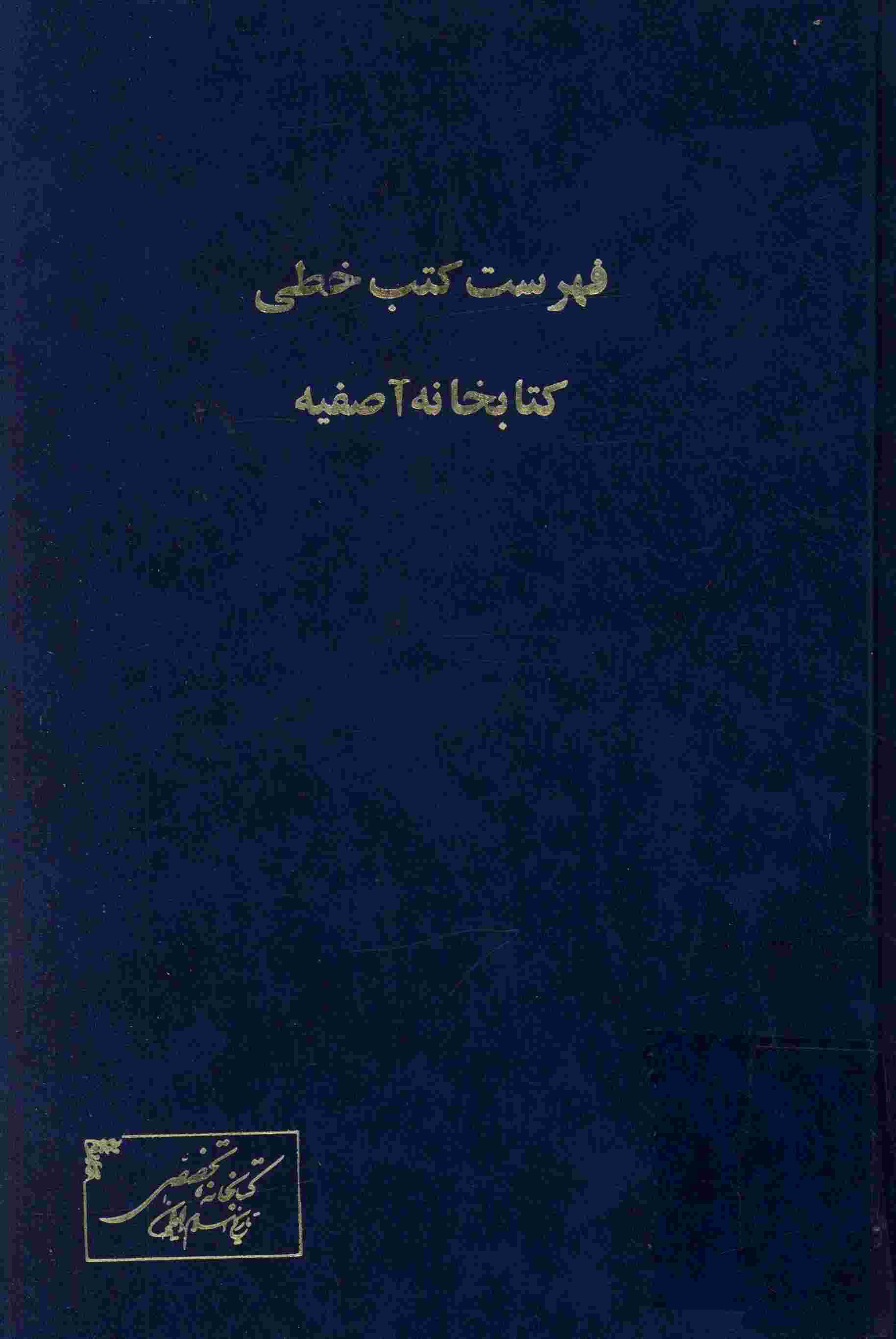 فهرست مشروح کتب خطي کتابخانه آصفيه 