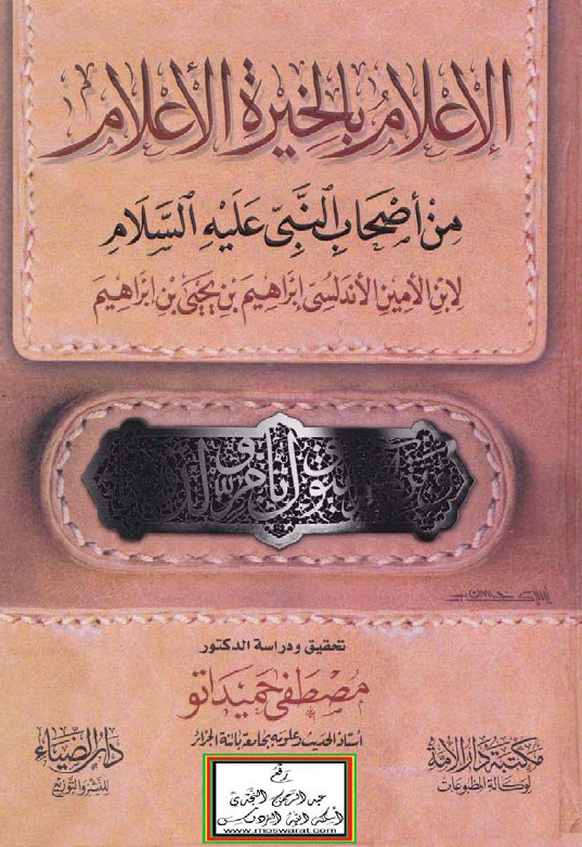 الاعلام بالخیره الاعلام من اصحاب النبی علیه السلام