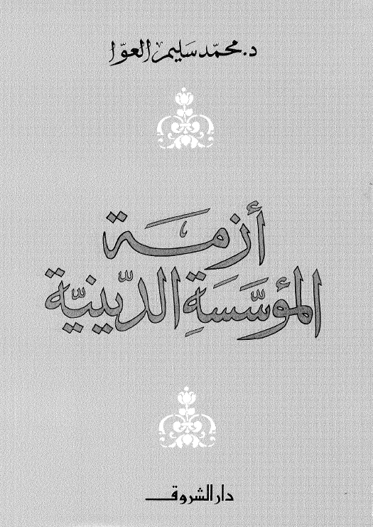 ازمه الموسسه الدینیه