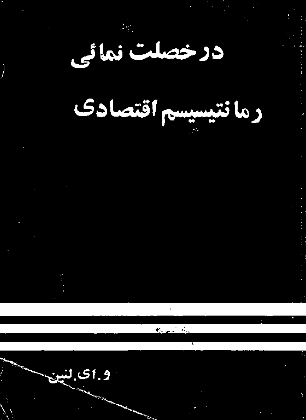 در خصلت نمايي رمانتيسیسم اقتصادي