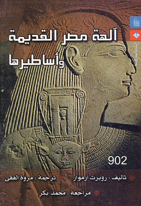 آلهه مصر القدیمه و اساطیرها