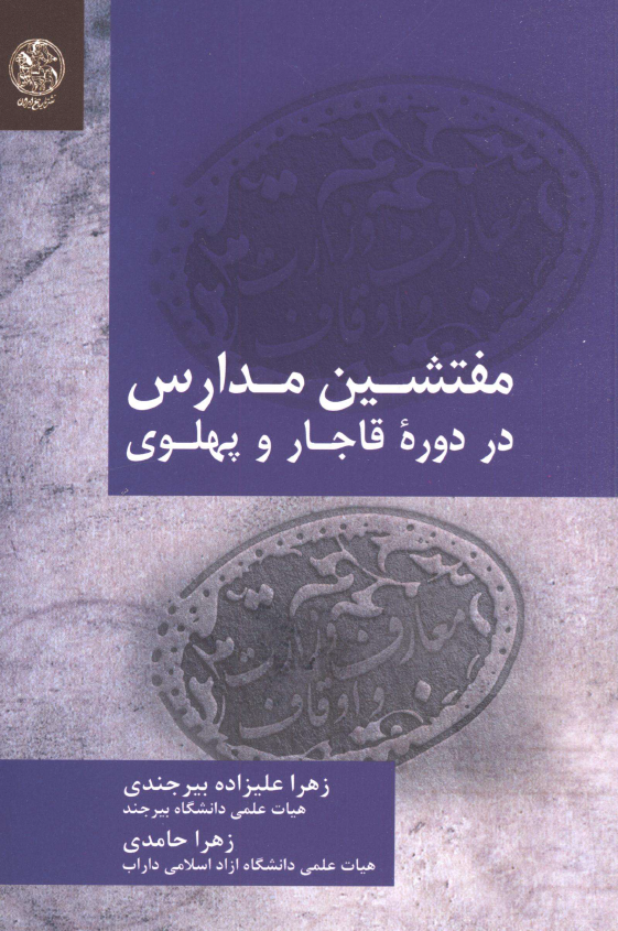 مفتشین مدارس در دوره قاجار و پهلوی