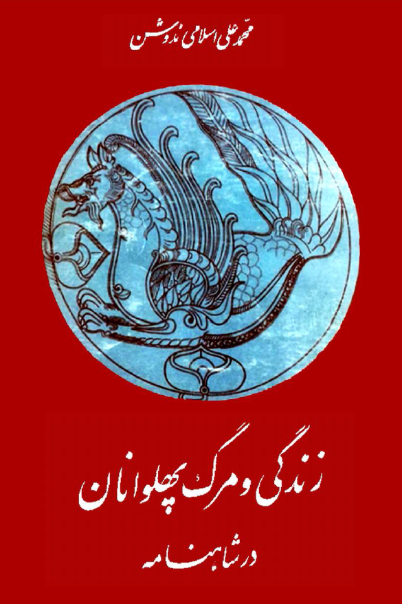 زندگي و مرگ پهلوانان در شاهنامه