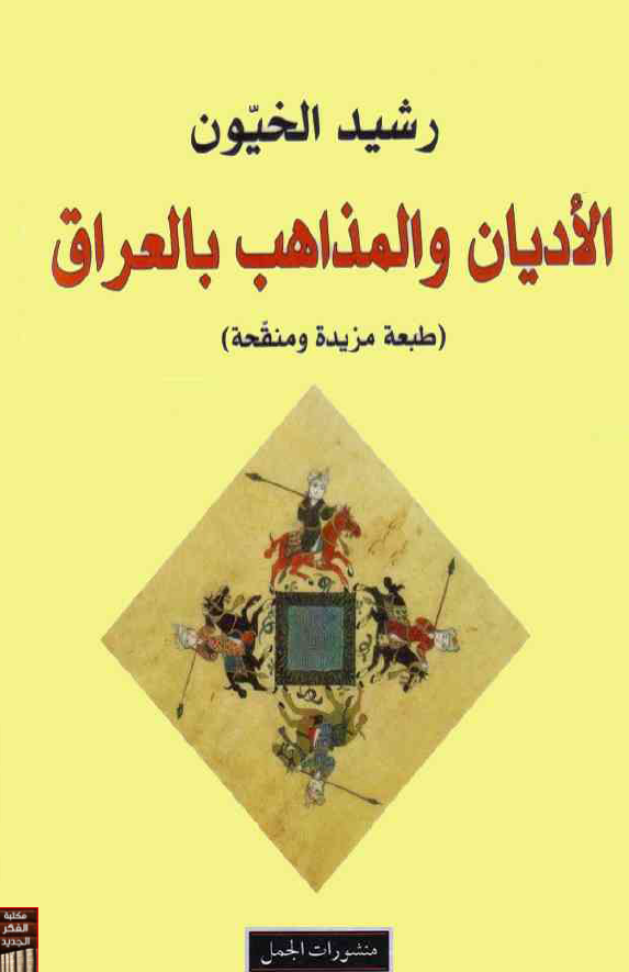 الادیان و المذاهب بالعراق