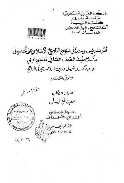 اثر تدریس وحده فی منهج التاریخ الاسلامی علی تحصیل تلامیذ الصف الثانی ثانوی ادبی (رساله الماجستیر)