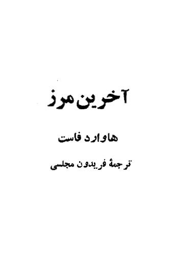 آخرین مرز