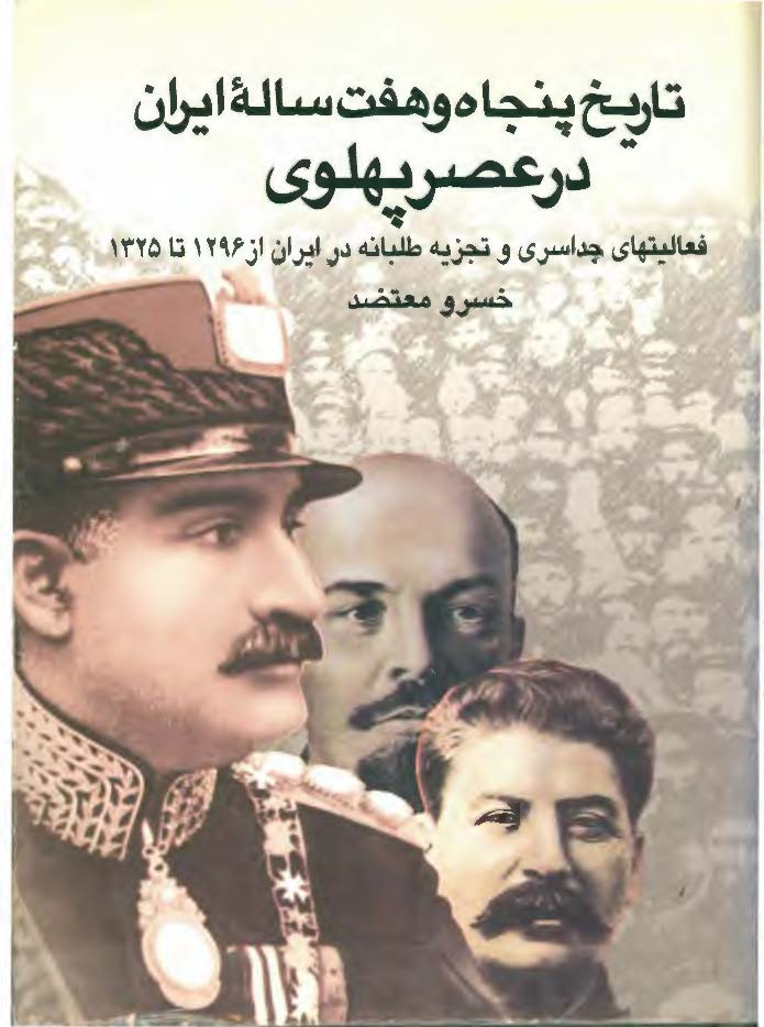 تاريخ پنجاه و هفت ساله ايران در عصر پهلوي
