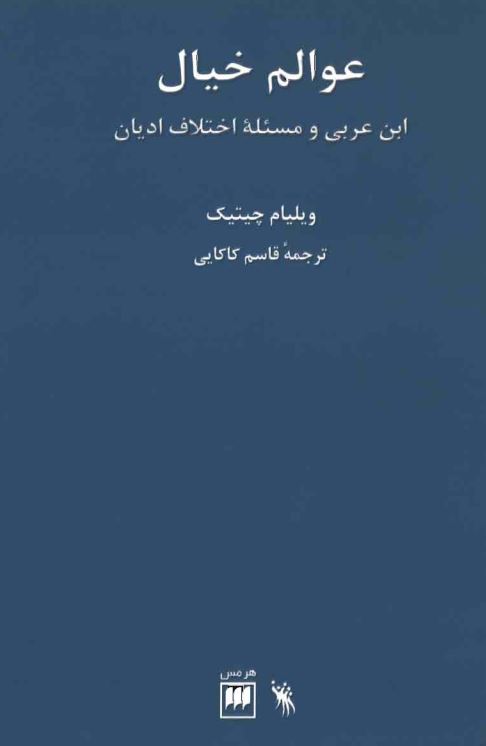 عوامل خیال ؛ ابن عربی و مسئله اختلاف ادیان