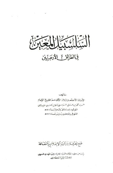 السلسبیل المعین فی الطرائق الاربعین 
