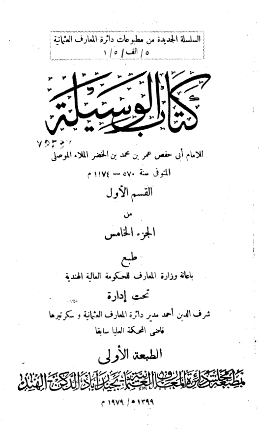 کتاب الوسیله: وسیله المتعبدین الی متابعه سید المرسلین (ص)