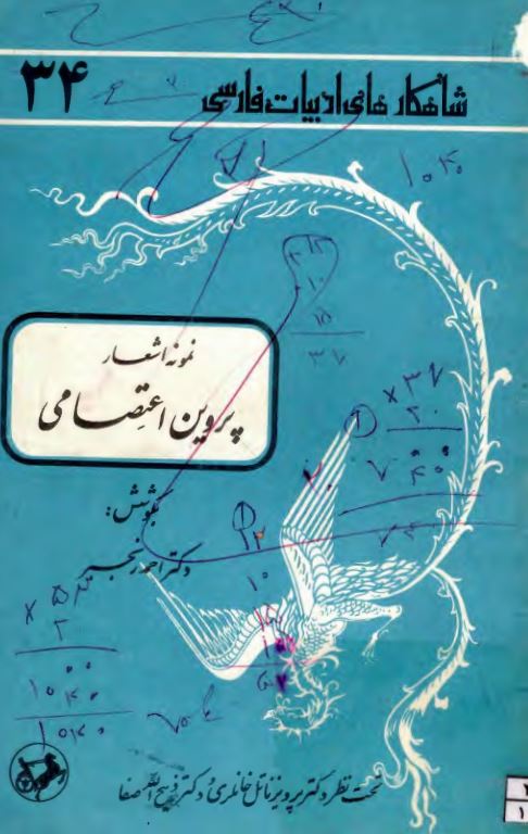 نمونه اشعار پروين اعتصامي ؛ شاهكارهاي ادبيات فارسي