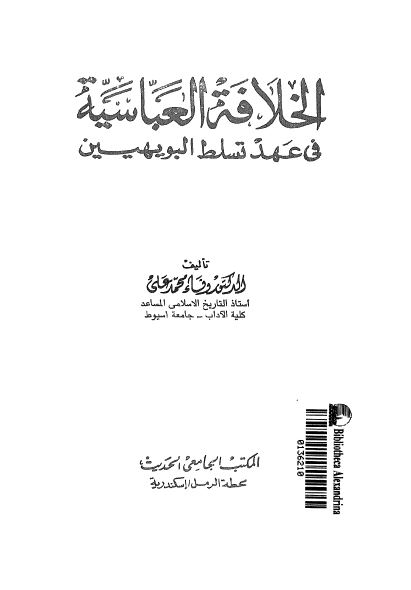 الخلافه العباسیه فی عهد تسلط البویهیین