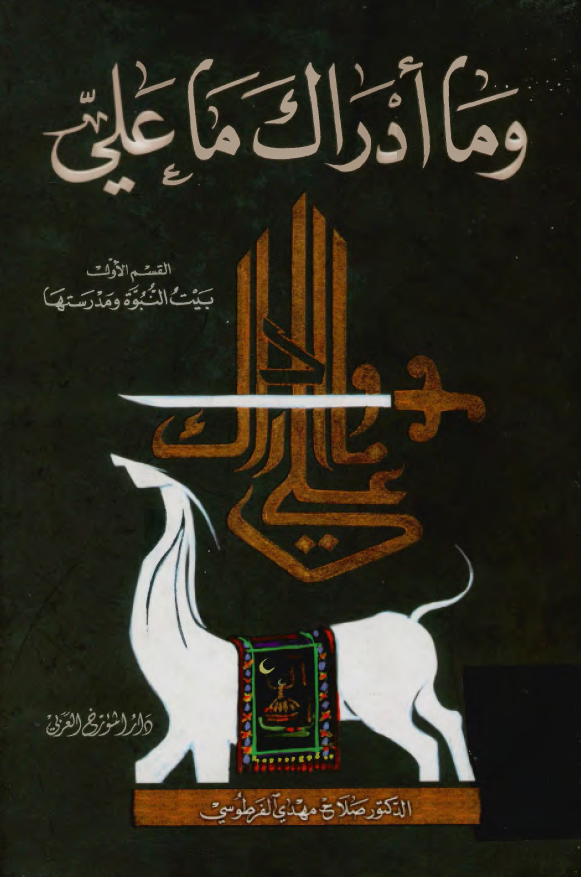 و ما ادراک ما علی (ع)؛ بيت النبوه و مدرستها