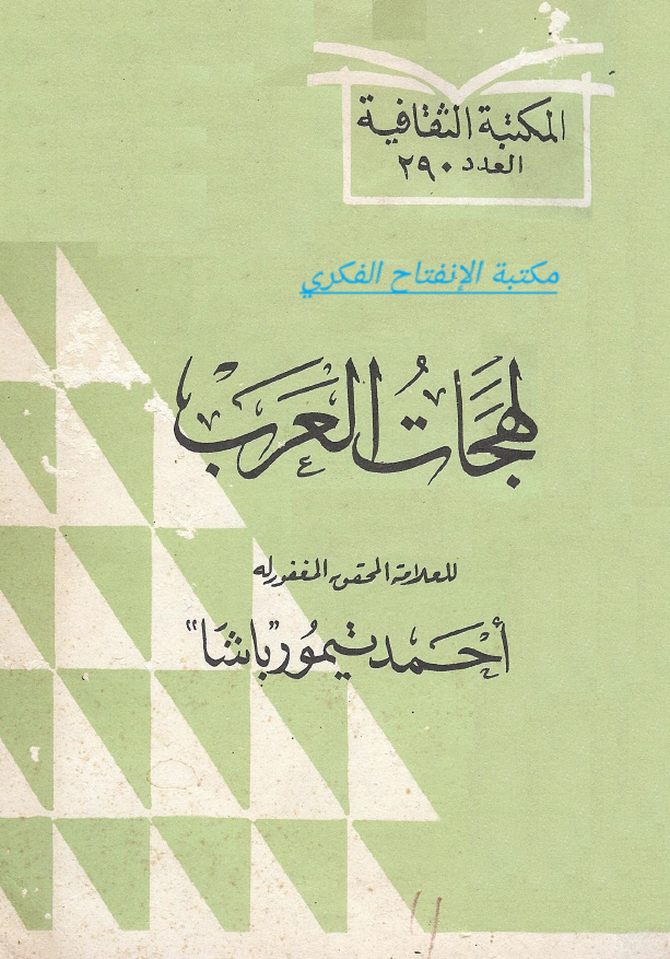 لهجات العرب