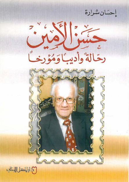 حسن الامین رحاله و ادیبا و مورخا (رساله الماجستیر)