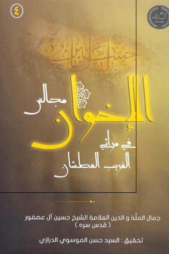 مجالس الاخوان فی مراثی غریب العطشان 