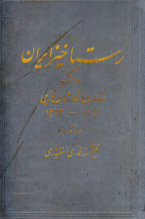 رستاخيز ايران؛ مدارک، مقالات و نگارشات خارجي 1323-1299