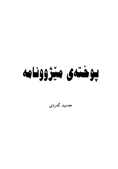 پوخته ی ميژوونامه