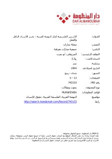 الاسس الفلسفية لفكر النهضة العربية