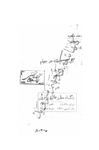 گلهائي که در جهنم ميرويد