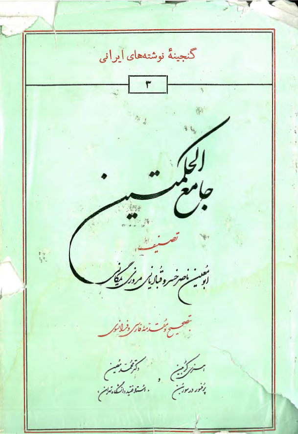 جامع الحکمتين