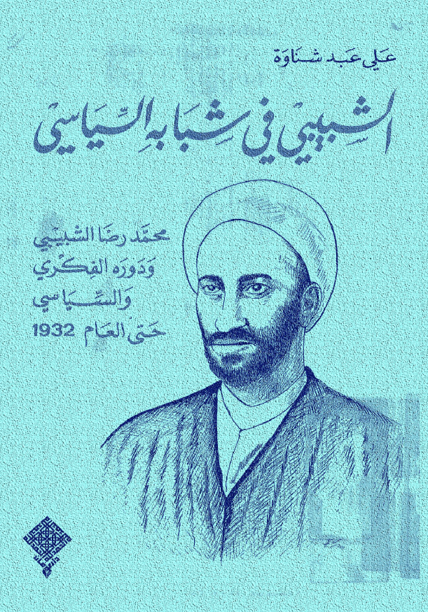 الشبيبي في شبابه السياسي: محمدرضا الشبيبي و دوره الفکري و السياسي حتي العام 1932