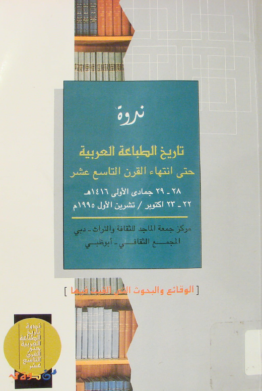 ندوه تاريخ الطباعه العربيه حتی انتهاء القرن التاسع عشر