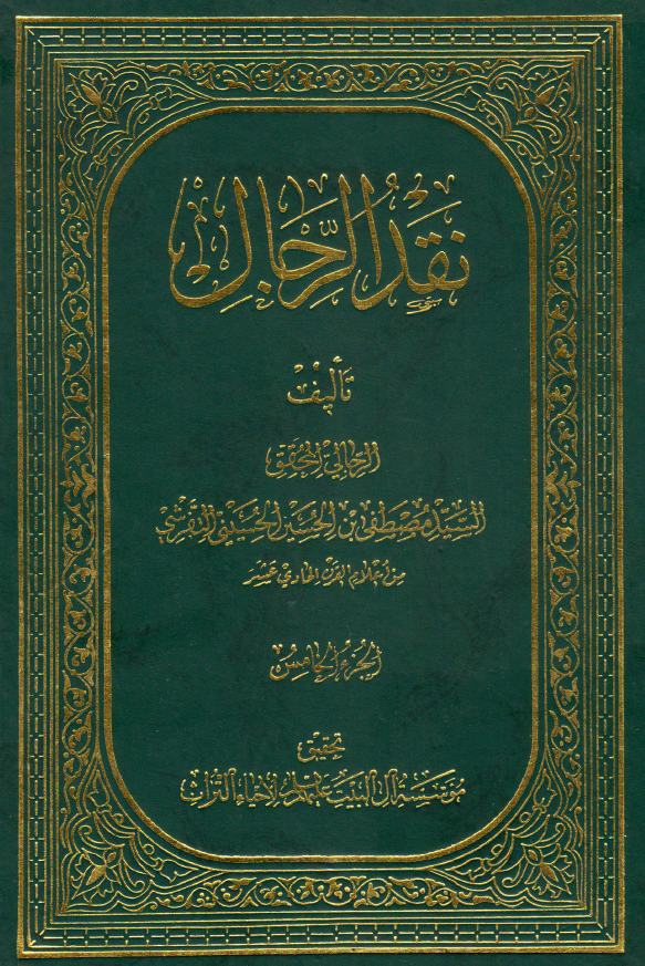 نقد الرجال