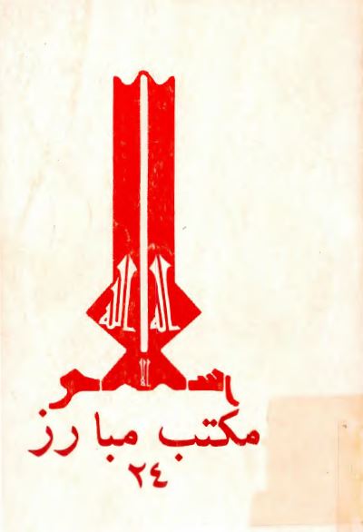 اسلام مکتب مبارز؛ زمستان 1356 و بهار 1357 - شماره 24