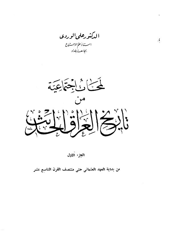 لمحات اجتماعية من تاريخ العراق الحديث؛ الجزء الاول، من بدایة العهد العثمانی حتی منتصف القرن التاسع عشر