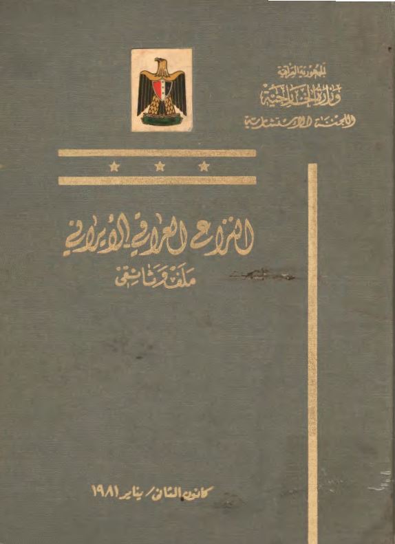 النزاع العراقي الايراني ملف و ثائقي