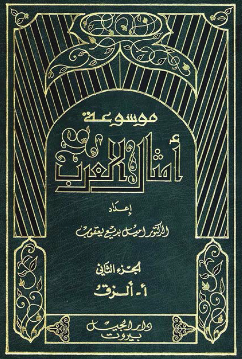 موسوعه امثال العرب؛ ا - الزق