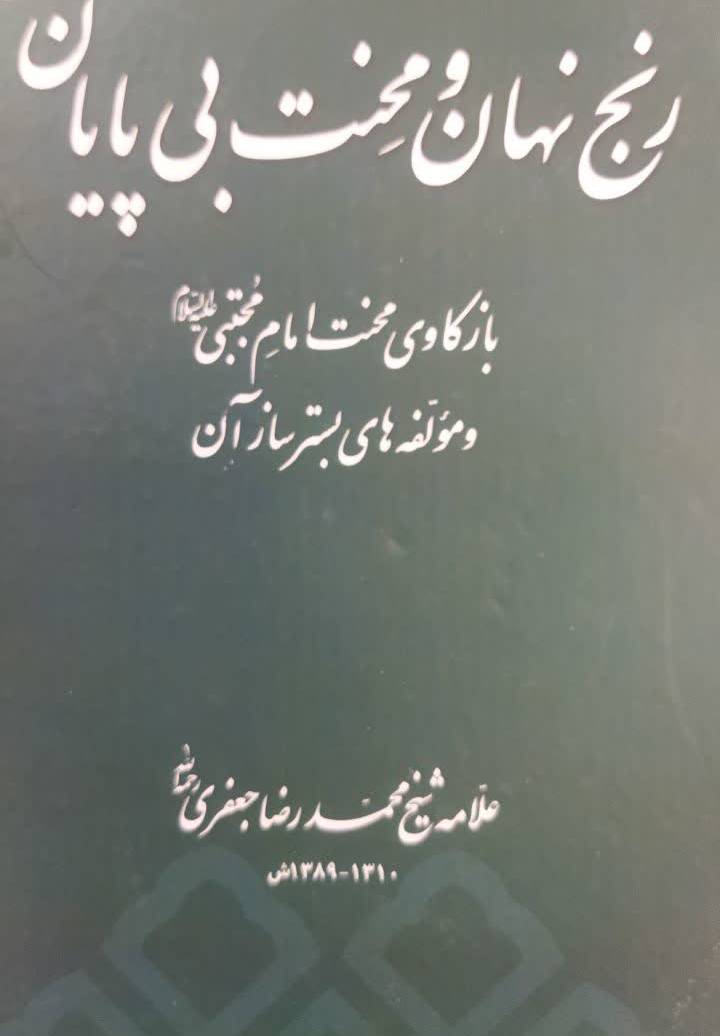 رنج نهان و محنت بی پایان