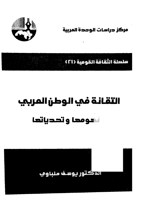 التقانه فی الوطن العربی؛ مفهومها و تحدیاتها
